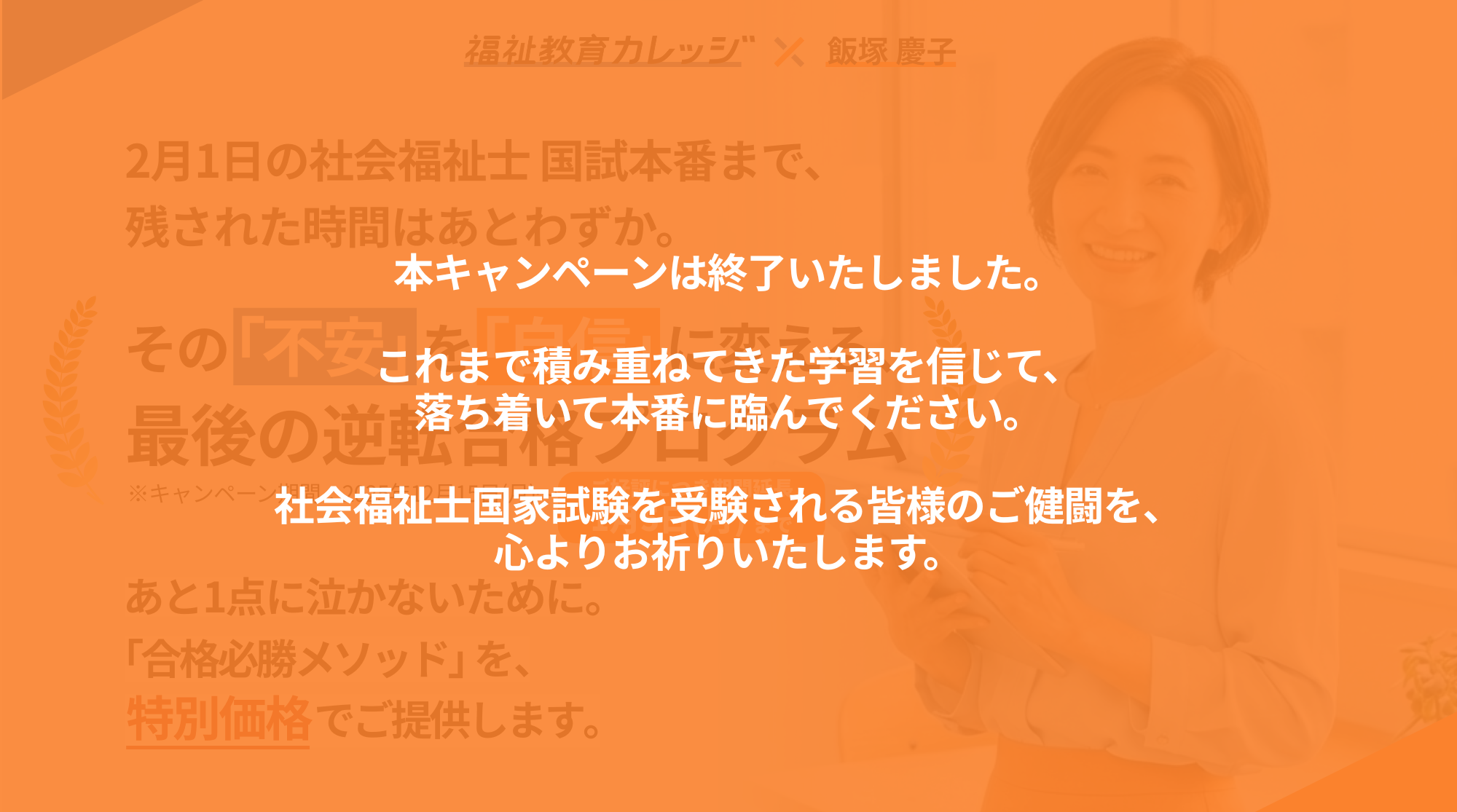 社会福祉士国家試験 直前対策キャンペーン | 飯塚慶子